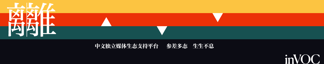 发刊词：“离”而“不散”，独立而真诚地生活